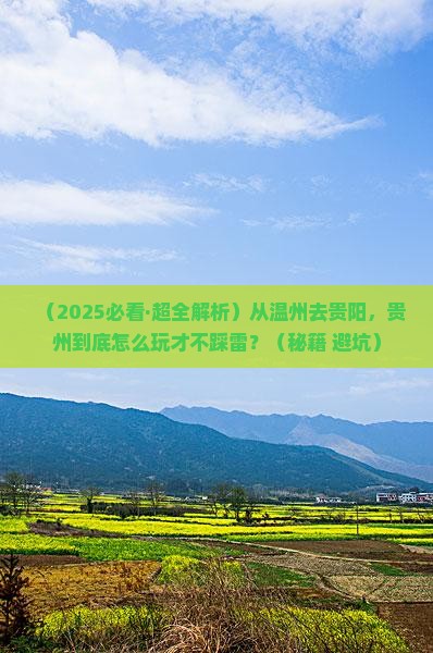 温州去贵州贵阳哪里玩