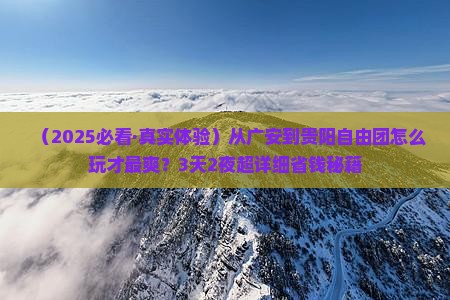 广安到贵州贵阳自由团