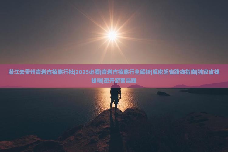 潜江去贵州青岩古镇旅行社