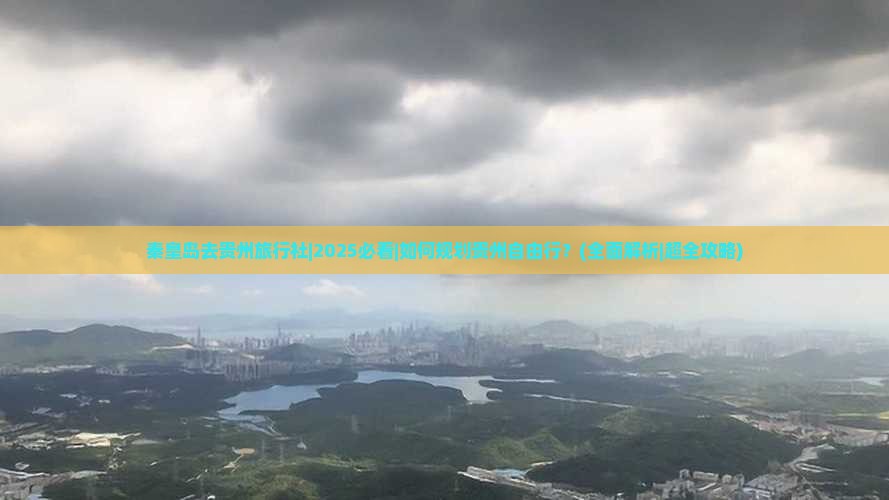 秦皇岛去贵州旅行社