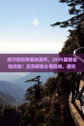 库尔勒到贵州黄果树瀑布哪里玩