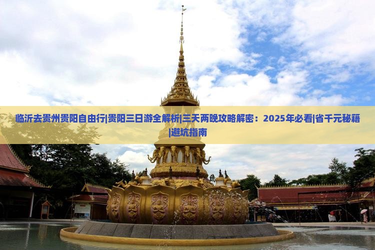 临沂去贵州贵阳自由行