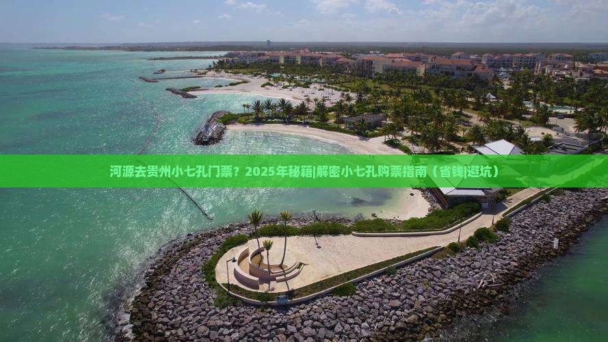 河源去贵州小七孔门票