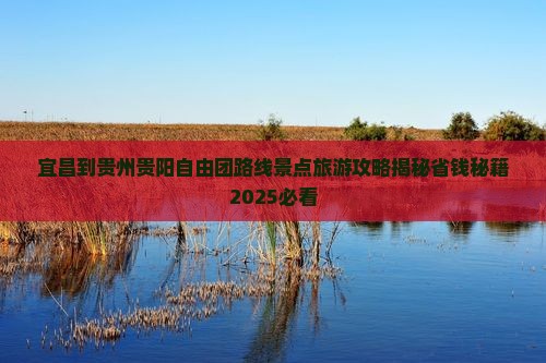 宜昌到贵州贵阳自由团