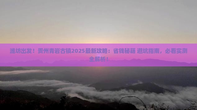 潍坊到贵州青岩古镇攻略