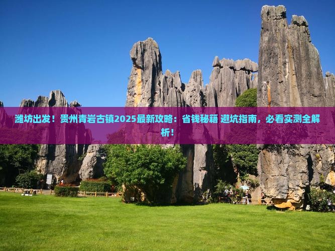 潍坊到贵州青岩古镇攻略