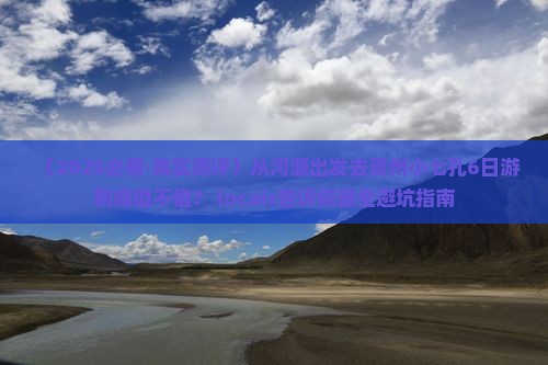 河源去贵州小七孔六日游