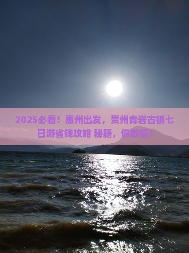 惠州到贵州青岩古镇七日游
