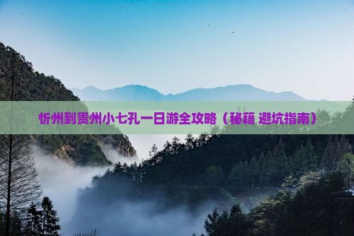 忻州到贵州小七孔一日