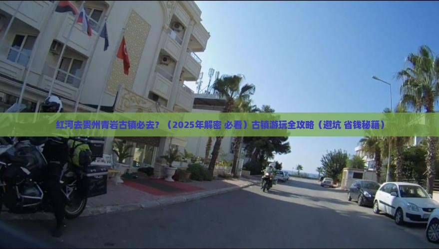 红河去贵州青岩古镇必去地