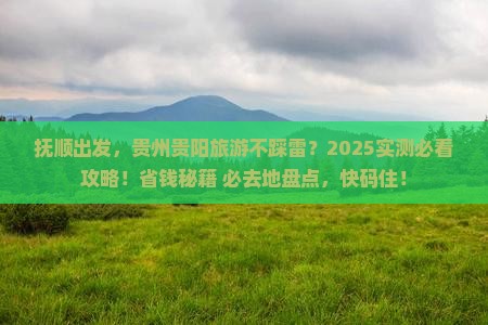 抚顺去贵州贵阳必去地