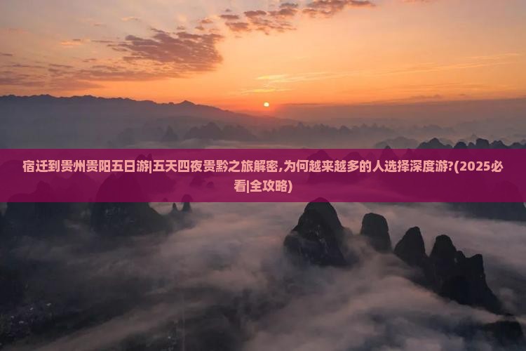宿迁到贵州贵阳五日游