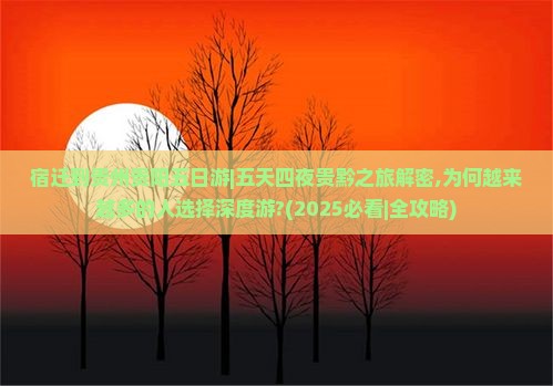 宿迁到贵州贵阳五日游