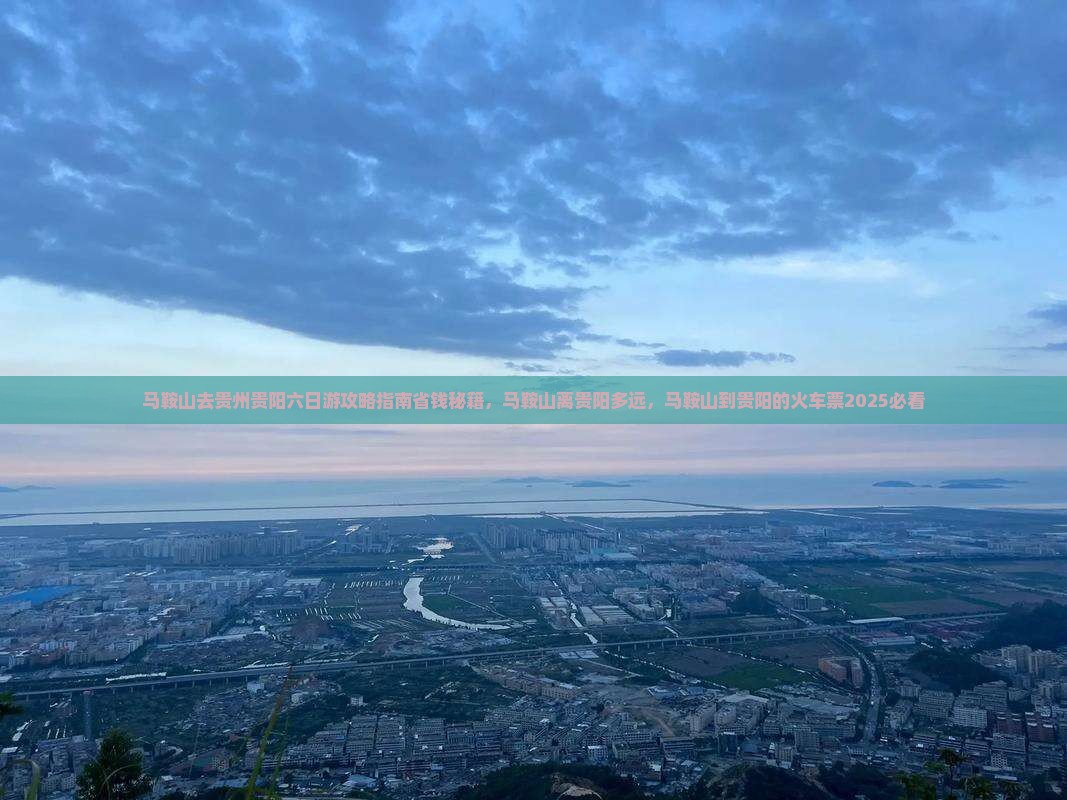 马鞍山去贵州贵阳六日游