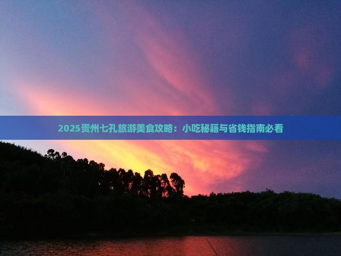 十堰去贵州小七孔旅游小吃