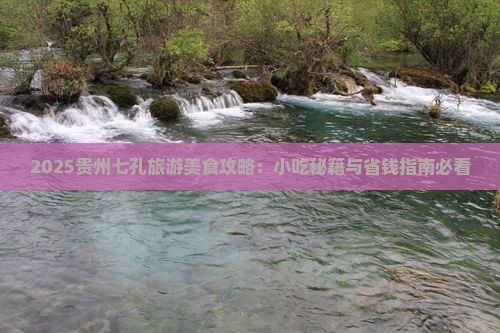 十堰去贵州小七孔旅游小吃
