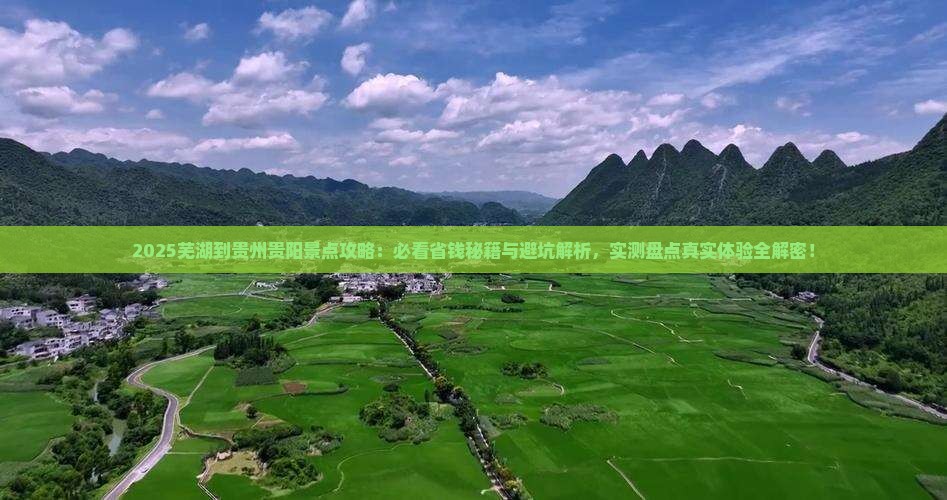 芜湖到贵州贵阳景点