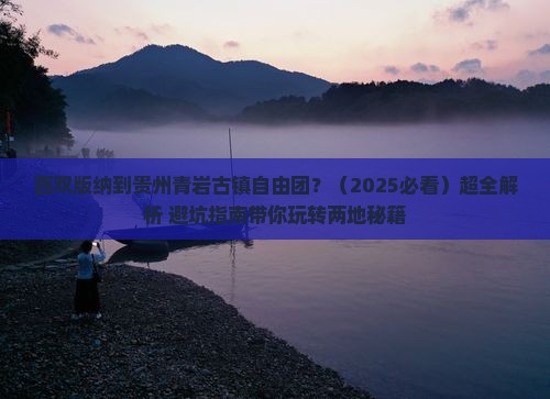 西双版纳到贵州青岩古镇自由团