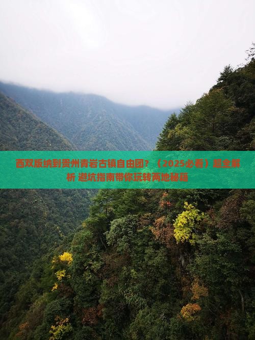 西双版纳到贵州青岩古镇自由团