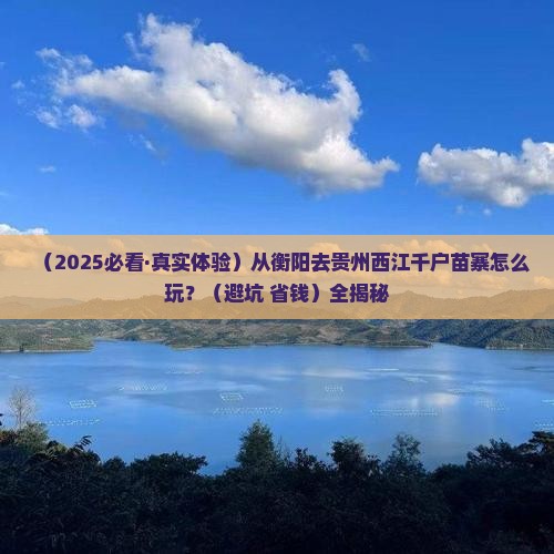 衡阳去贵州西江千户苗寨攻略