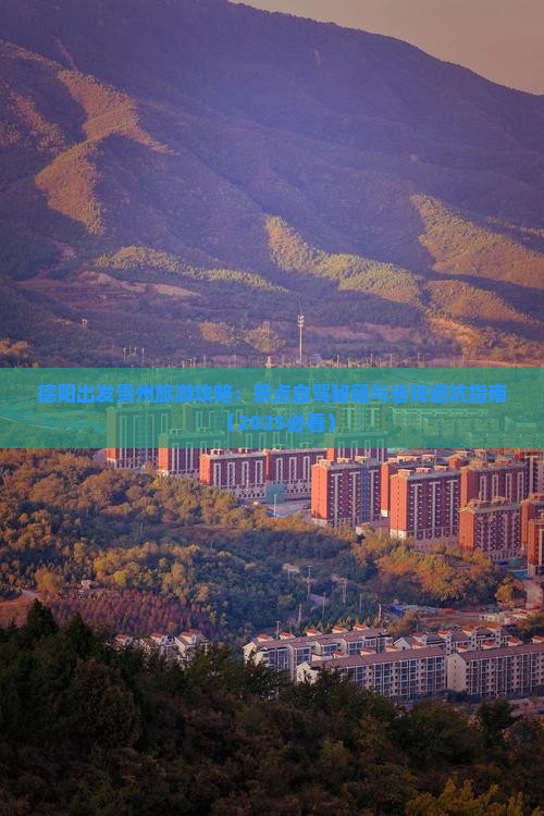 德阳去贵州哪里玩