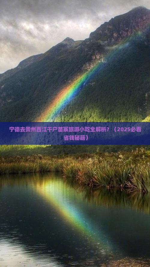 宁德去贵州西江千户苗寨旅游小吃