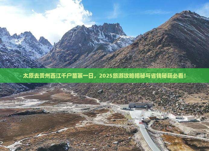 太原去贵州西江千户苗寨一日