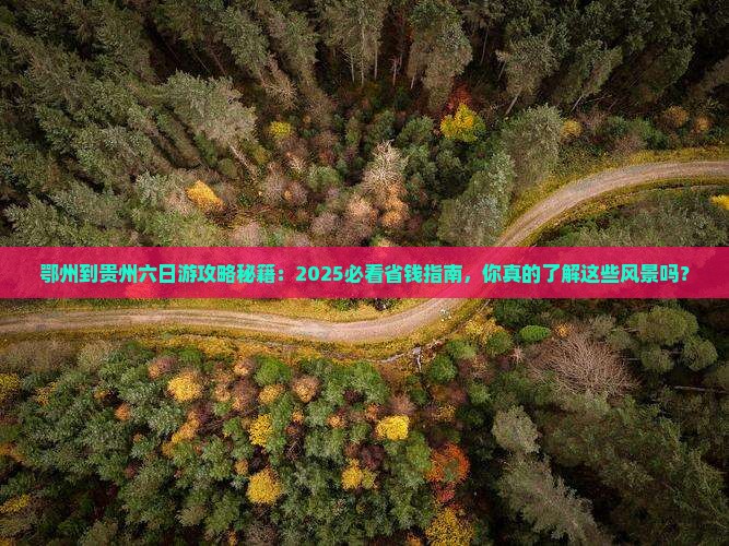鄂州到贵州六日游
