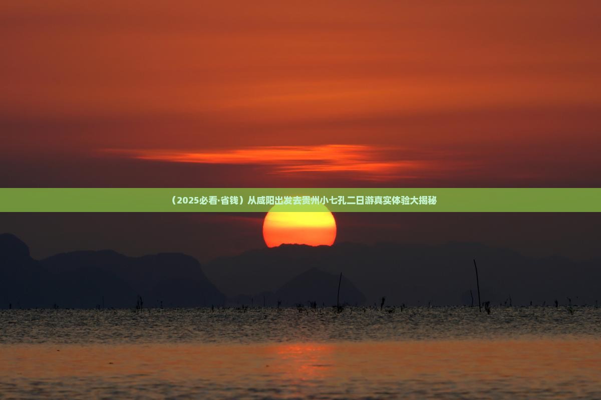 咸阳去贵州小七孔二日游