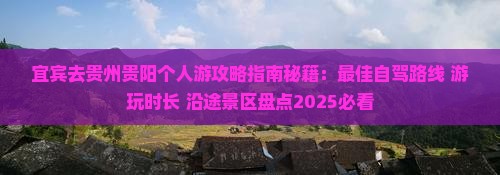 宜宾去贵州贵阳个人游