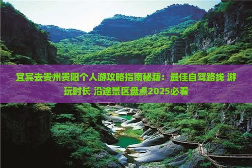 宜宾去贵州贵阳个人游