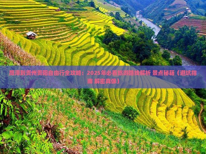 鹰潭去贵州贵阳自由行