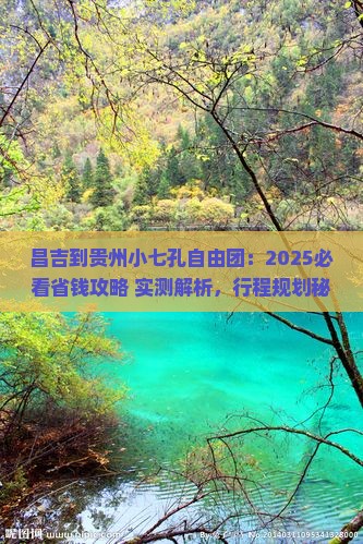 昌吉到贵州小七孔自由团