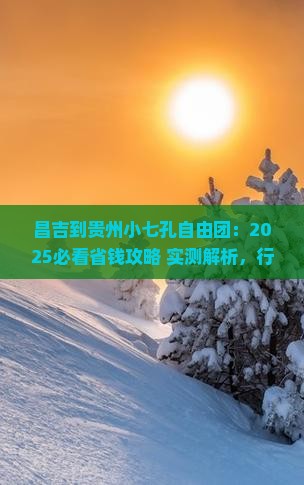 昌吉到贵州小七孔自由团
