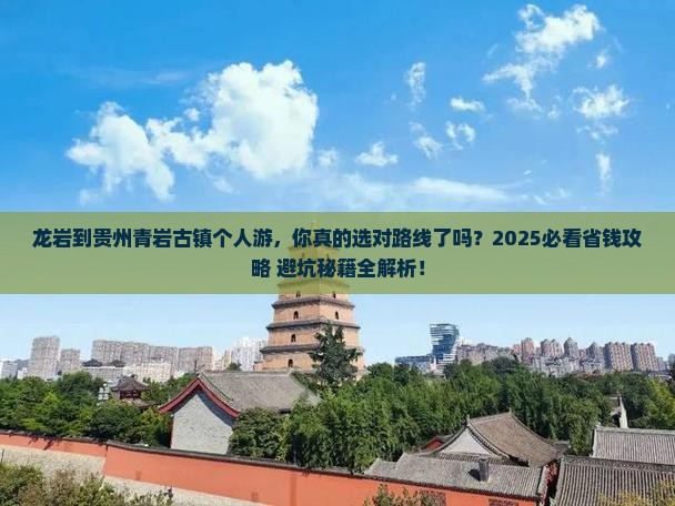 龙岩到贵州青岩古镇个人游