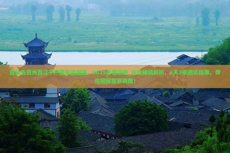 包头去贵州西江千户苗寨自由团