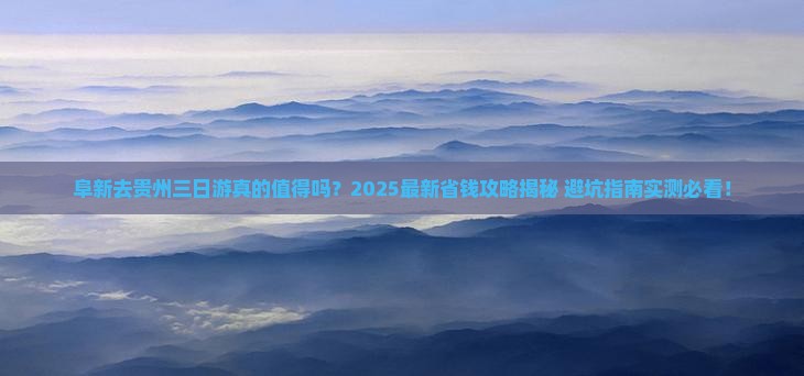 阜新去贵州三日游