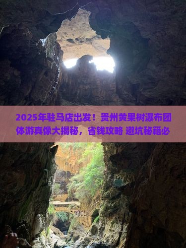 驻马店去贵州黄果树瀑布团体旅游