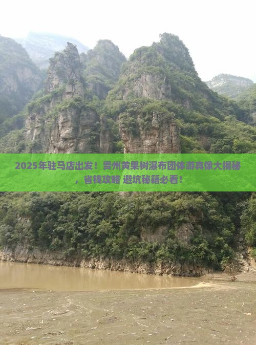 驻马店去贵州黄果树瀑布团体旅游