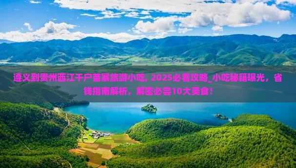 遵义到贵州西江千户苗寨旅游小吃