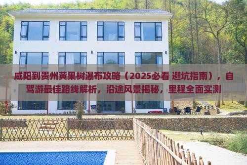 咸阳到贵州黄果树瀑布攻略