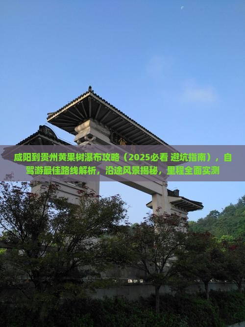 咸阳到贵州黄果树瀑布攻略