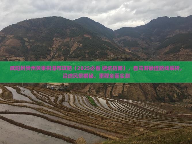 咸阳到贵州黄果树瀑布攻略
