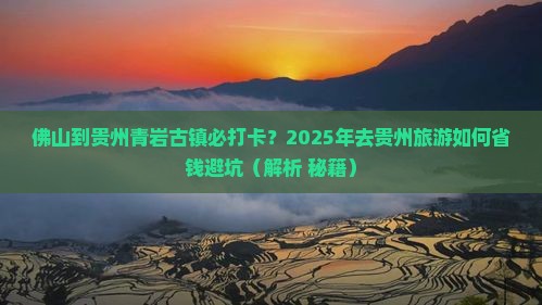 佛山去贵州青岩古镇必去地 佛山去贵州青岩古镇必去地
