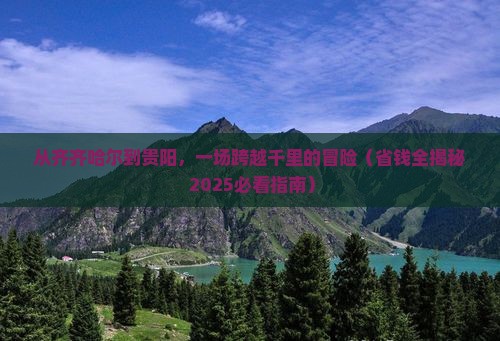 齐齐哈尔到贵州贵阳旅游