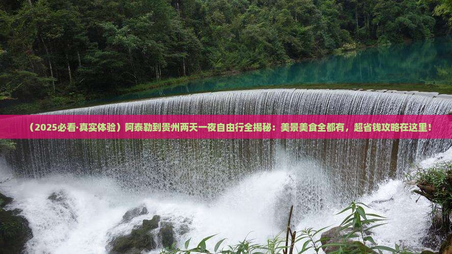 阿泰勒到贵州二日游