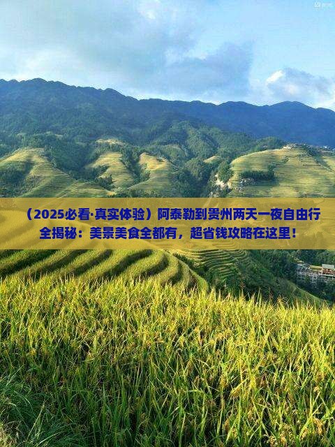 阿泰勒到贵州二日游