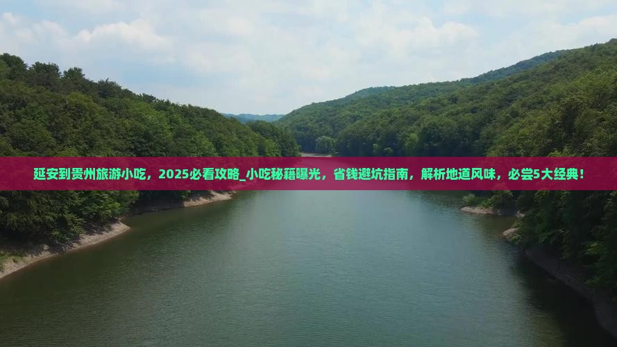 延安到贵州旅游小吃