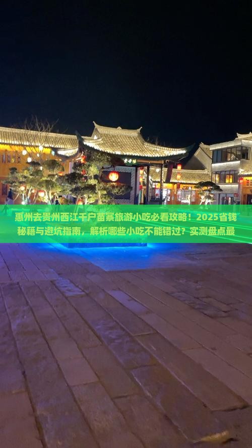 惠州去贵州西江千户苗寨旅游小吃