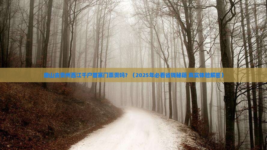 唐山去贵州西江千户苗寨门票